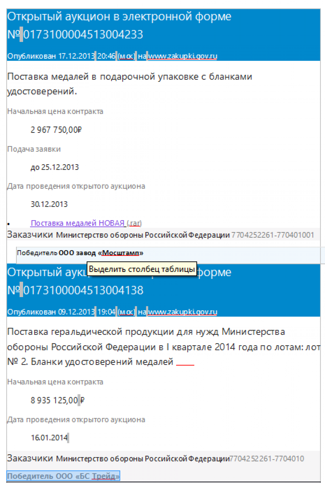 Победителем тендера является ООО Завод Мосштамп