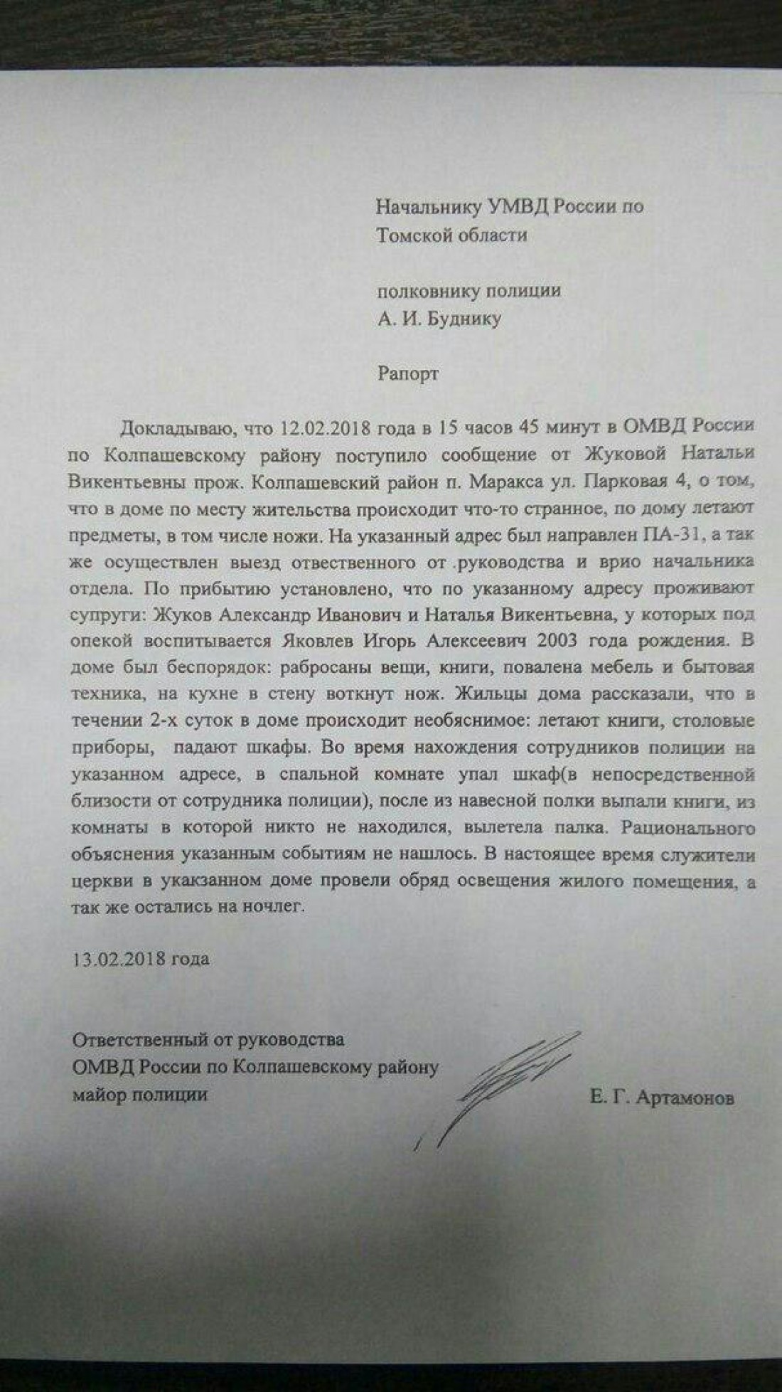 Рапорт о полтергейсте