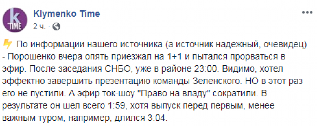 П попытке визита Порошенко также сообщили в паблике Klymenko Time