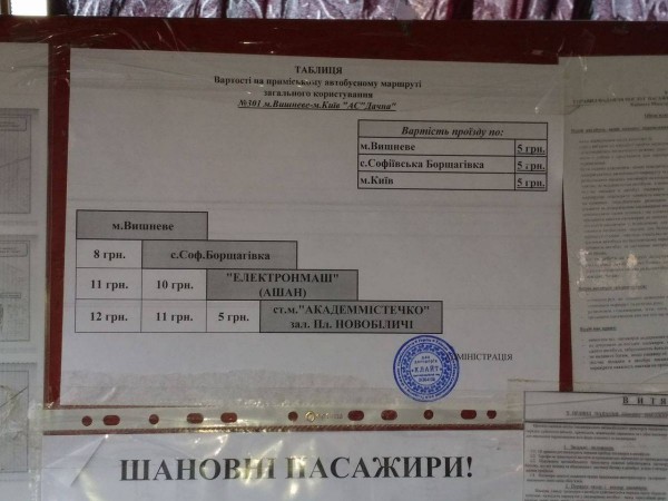 Стоимость проезда в маршрутке Вишневое - Киев
