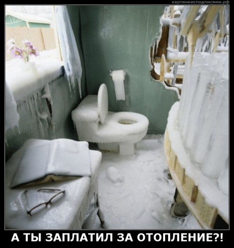 Демотиваторы об отопительном сезоне