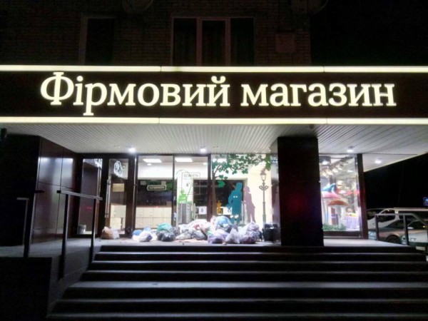 Работники Рошена убрали мусор, в полицию не обращались
