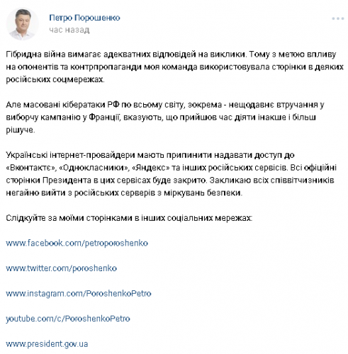 Порошенко о запрете российских соцсетей