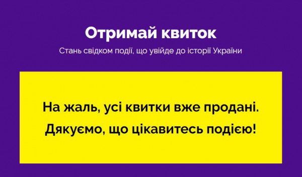 Продажа билетов остановлена