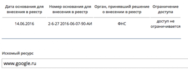 Если раньше по запросу www.google.ru в реестре было две записи (в одной из которых шла речь о блокировке), то теперь только одна — что доступ к сайту не ограничивается.