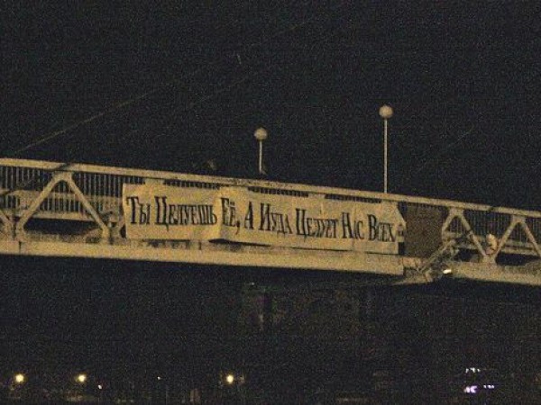 В ночь с 13 на 14 февраля православные активисты закрепили на Мосту поцелуев баннер об Иуде