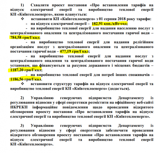 Предлагается снизить тариф для Киевтеплоэнерго на производство тепла