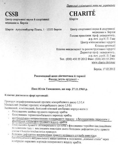 Первая страница официального медицинского заключения Юлии Тимошенко клиникой Шарите