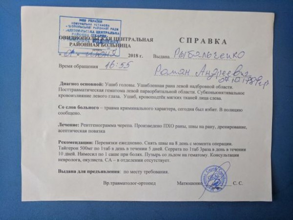Справка Рыбальченко о полученных травмах