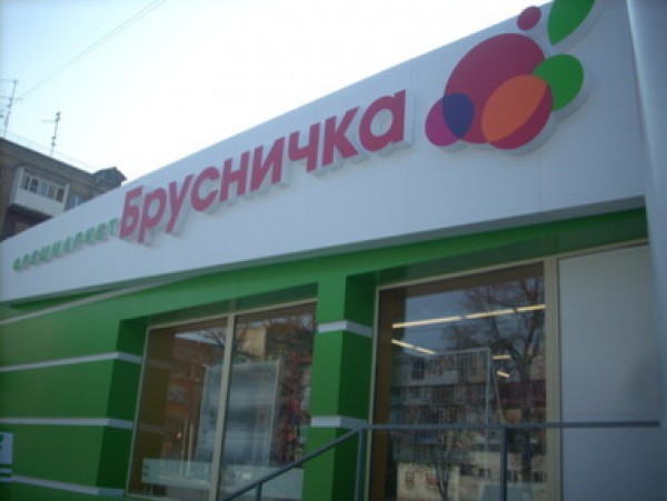 Брусничку в ДНР и ЛНР закрыли