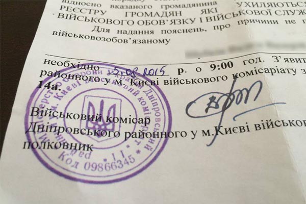 Фальшивые повестки