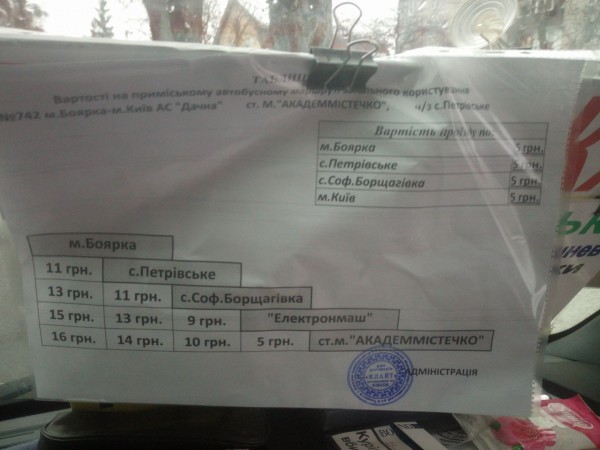 Стоимость проезда в маршрутке Боярка - Киев