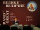 Выставку Великое и Величественное открывал президент Виктор Янукович