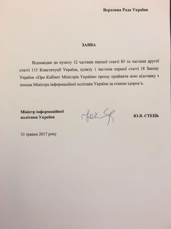 Заявление Стеця об отставке