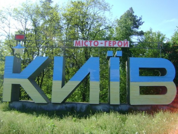 Обновленная стела Киева