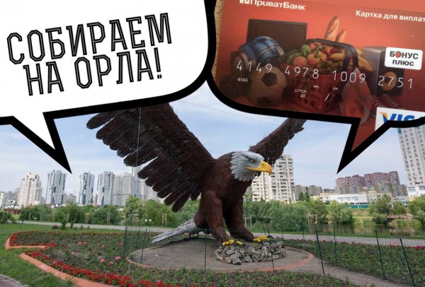Жители Позняков собирают деньги на восстановление орла