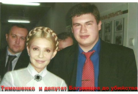 Максим Багринцев с Юлией Тимошенко