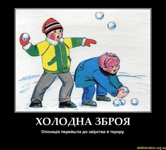 Демотиватор на тему снежков
