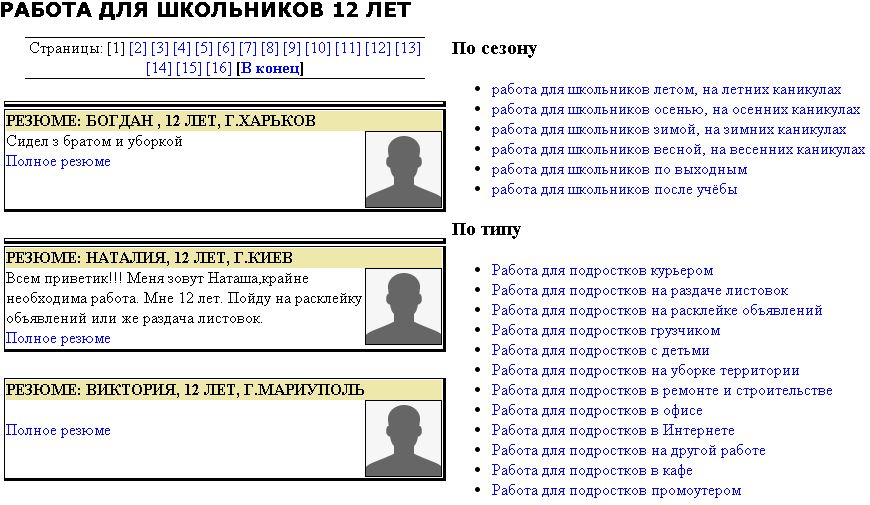 На сайте есть много резюме детей, которым работать еще рано