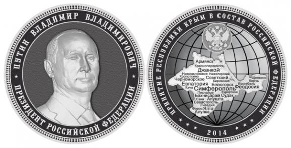 Монеты с Путиным и Крымом