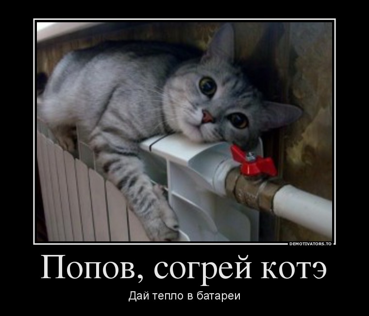 Демотиваторы об отопительном сезоне
