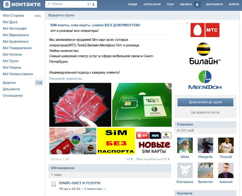 Группа ВКонтакте по оптовой продаже SIM-карт