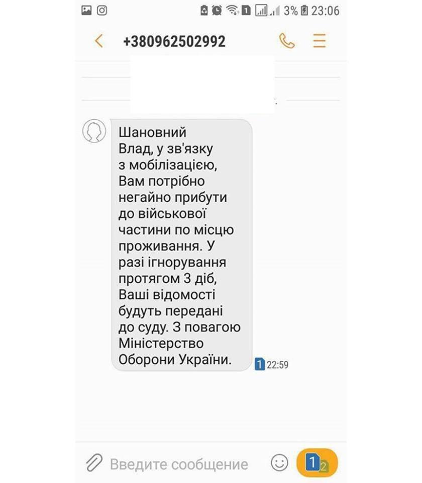 Украинцам рассылают СМС с предложением немедленно прибыть в военные части