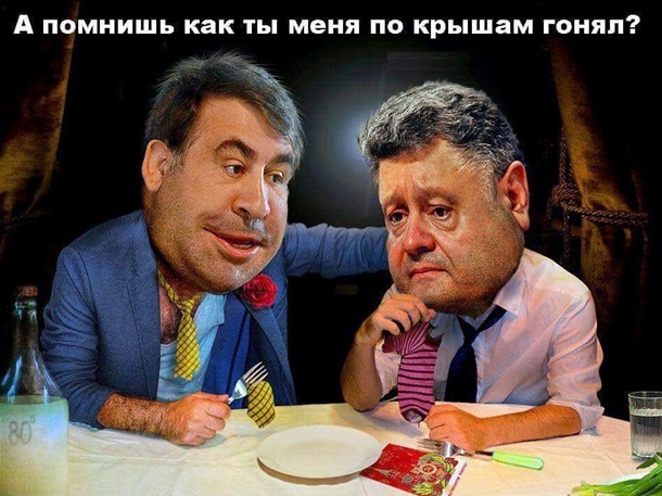 С Саакашвили