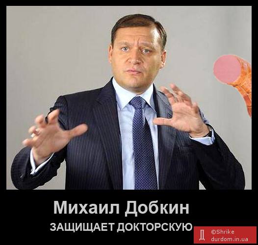 На Добкина уже появились демотиваторы