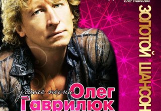 Олег Гаврилюк
