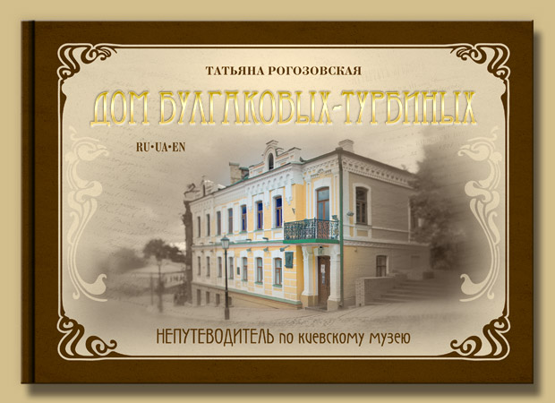 Обложка книги Т. Рогозовской