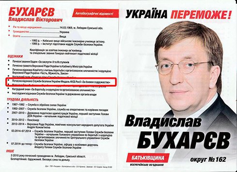 У Бухарева есть медаль российской спецслужбы