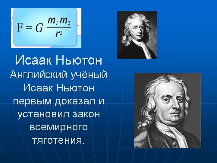 Исаак Ньютон
