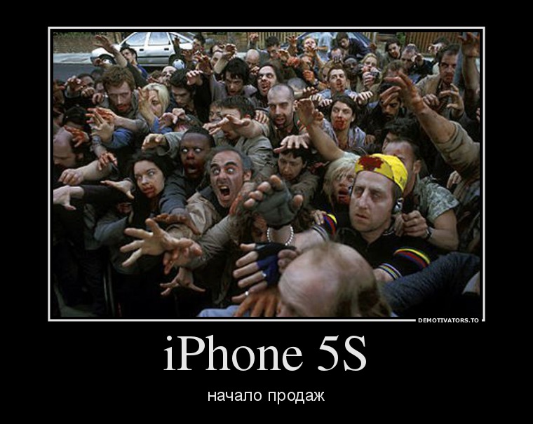 iPhone 5S демотиватор