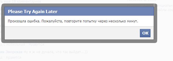 Ошибка в Фейсбук