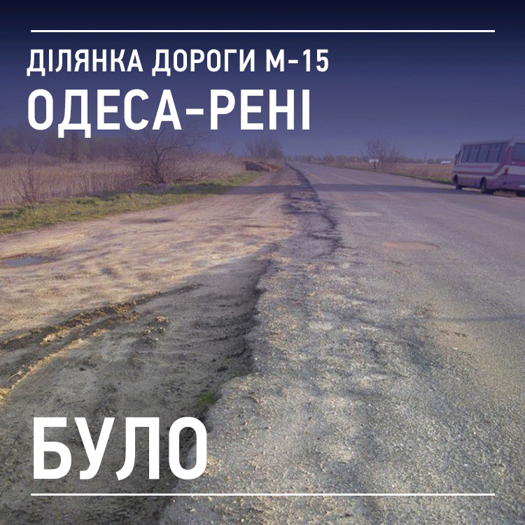 Было - стало. Сравнения дороги Одесса-Рени