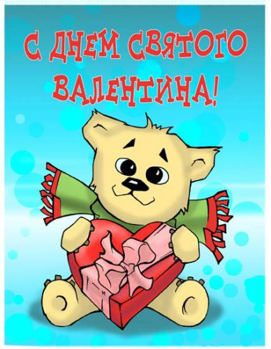 Открытки с Днем святого Валентина