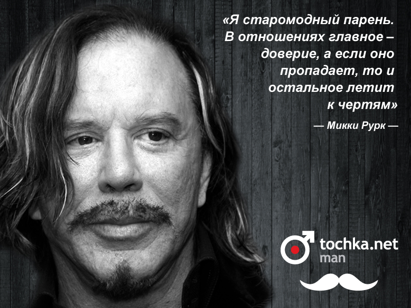 Цитаты микки рурка Цитаты микки рурка