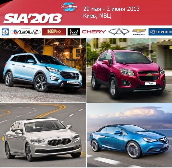 SIA 2013 - новинки УкрАвто, АИС, Хюндай Мотор Украина