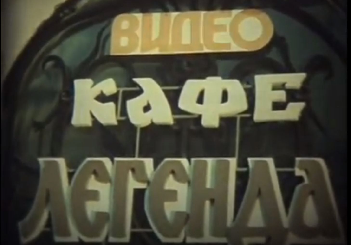 Видеосалон в Киеве