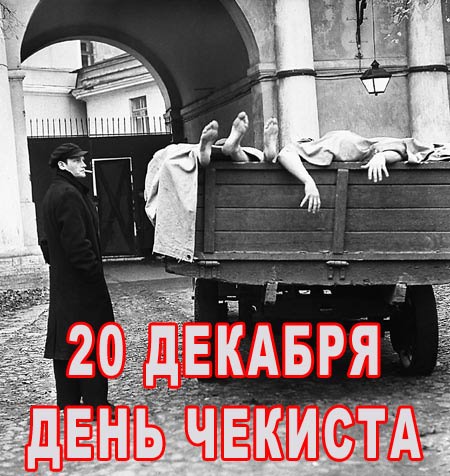 Поздравления с днем чекиста 20 декабря