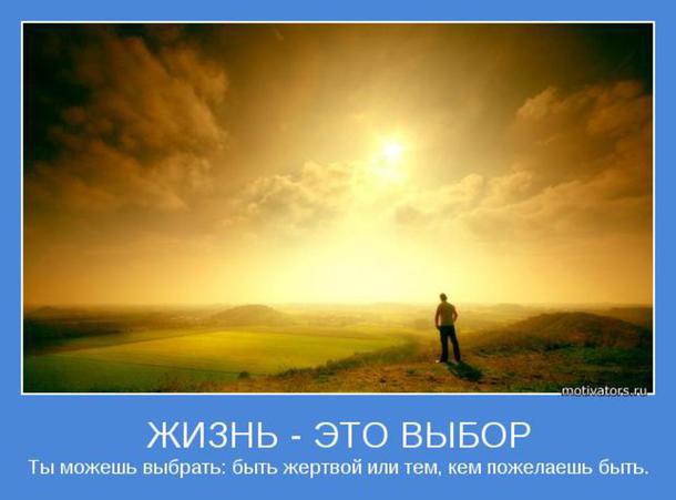 Статусы про жизнь и про выбор Статусы про жизнь и про выбор