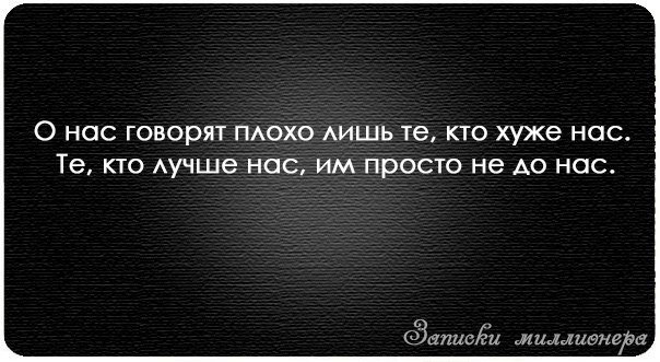 Цитаты людям которые о вас говорят за спиной 31