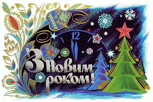 Новогодние поздравления украинские Новогодние поздравления украинские