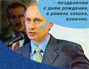 От путина смешное поздравление с днем рождения От путина смешное поздравление с днем рождения