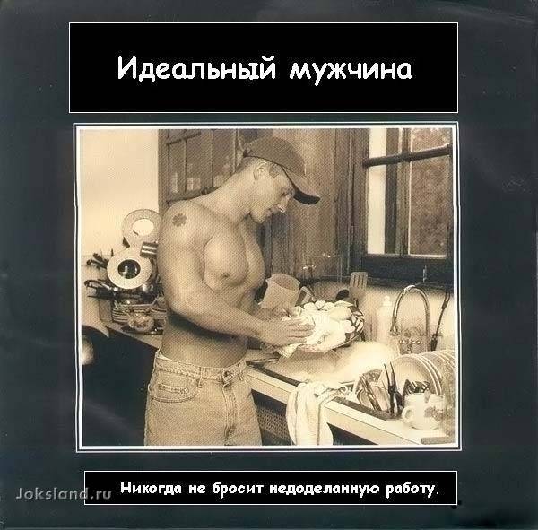 Идеальный мужчина
