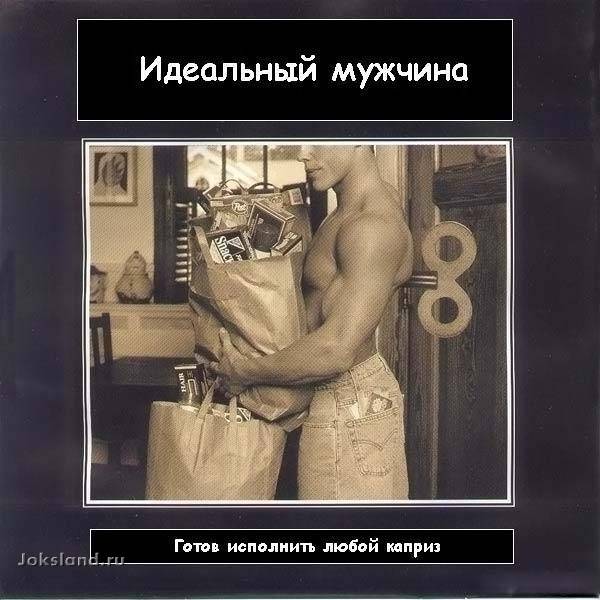 Идеальный мужчина