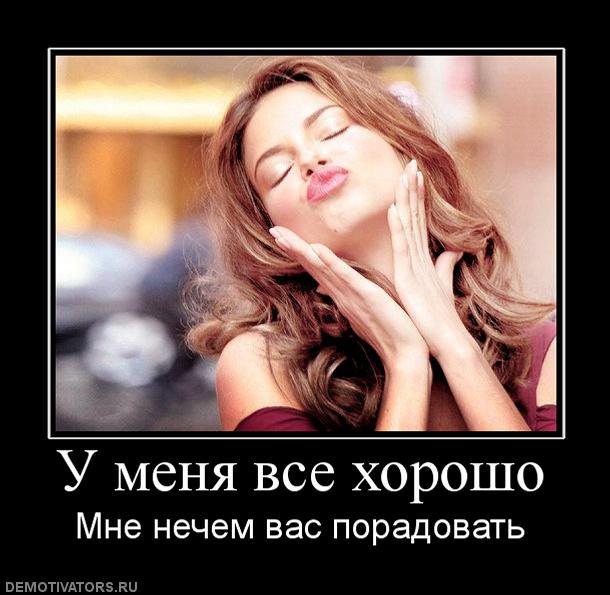 Статусы у меня все хорошо завидуйте Статусы у меня все хорошо завидуйте