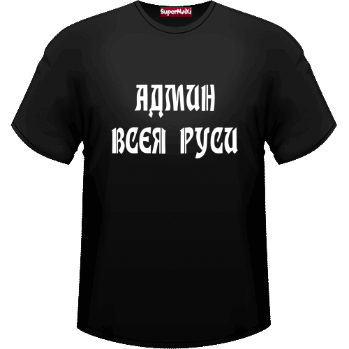 футболка админа.png (62.04 KIB) Просмотров: 166. Вложения. На добрую память Андрею Михайловичу