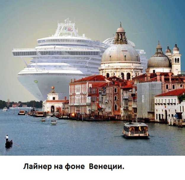 Венеция и круизные лайнеры